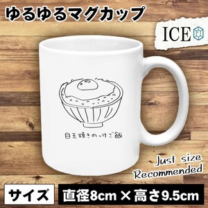 目玉焼き おもしろ マグカップ コップ 乗っけ ご飯 卵 玉子 朝食 醤油 鳥 トリ 米 陶器 可愛い かわいい 白 シンプル かわいい カッコイイ