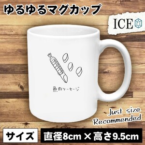 魚肉 おもしろ マグカップ コップ ソーセージ 魚 焼いても 美味しい 陶器 可愛い かわいい 白 シンプル かわいい カッコイイ シュール 面白