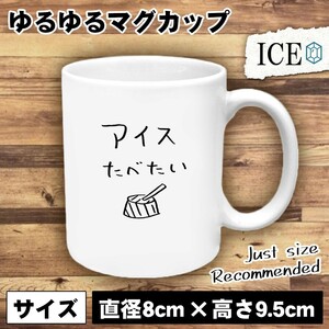 アイス おもしろ マグカップ コップ アイスクリーム ice ピノ 陶器 可愛い かわいい 白 シンプル かわいい カッコイイ シュール 面白い ジ