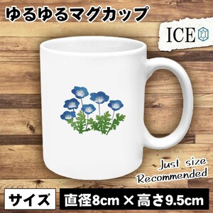 ネモフィラ おもしろ マグカップ コップ 青い花 春の一年草 陶器 可愛い かわいい 白 シンプル かわいい カッコイイ シュール 面白い ジョ