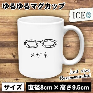 メガネ おもしろ マグカップ コップ めがね 眼鏡 陶器 可愛い かわいい 白 シンプル かわいい カッコイイ シュール 面白い ジョーク ゆるい