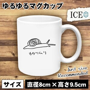 カタツムリ おもしろ マグカップ コップ でんでん虫 なめくじ エスカルゴ 陶器 可愛い かわいい 白 シンプル かわいい カッコイイ シュール