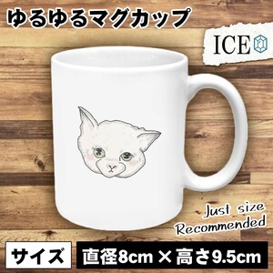 ネコ おもしろ マグカップ コップ 猫 ねこ 陶器 可愛い かわいい 白 シンプル かわいい カッコイイ シュール 面白い ジョーク ゆるい プレ