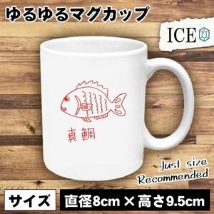 釣り おもしろ マグカップ コップ 真鯛 マダイ 黒 シロ 陶器 可愛い かわいい 白 シンプル かわいい カッコイイ シュール 面白い ジョーク