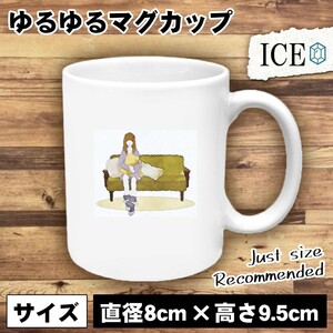 ソファ おもしろ マグカップ コップ 女性 クッション 陶器 可愛い かわいい 白 シンプル かわいい カッコイイ シュール 面白い ジョーク ゆ