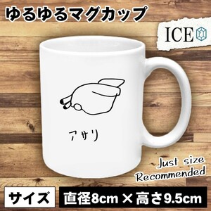 釣り おもしろ マグカップ コップ 貝 あさり アサリ 潮干狩り 貝 黒 シロ 陶器 可愛い かわいい 白 シンプル かわいい カッコイイ シュー