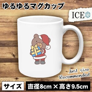 くま おもしろ マグカップ コップ サンタ クリスマス 陶器 可愛い かわいい 白 シンプル かわいい カッコイイ シュール 面白い ジョーク ゆ