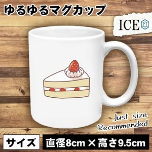 誕生日 おもしろ マグカップ コップ ケーキ ショート 陶器 可愛い かわいい 白 シンプル かわいい カッコイイ シュール 面白い ジョーク