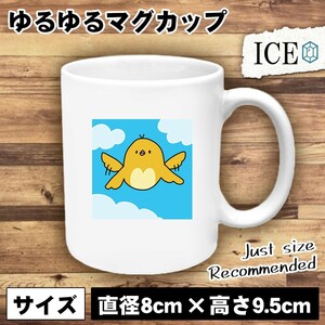 飛んでる黄色 鳥 おもしろ マグカップ コップ 陶器 可愛い かわいい 白 シンプル かわいい カッコイイ シュール 面白い ジョーク ゆるい プ