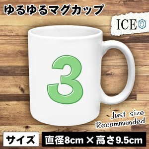 ３ 数字 おもしろ マグカップ コップ 陶器 可愛い かわいい 白 シンプル かわいい カッコイイ シュール 面白い ジョーク ゆるい プレゼント