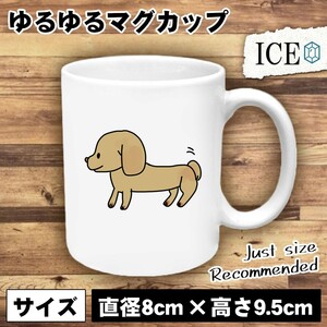 犬 おもしろ マグカップ コップ イヌ いぬ ダックスフンド 陶器 可愛い かわいい 白 シンプル かわいい カッコイイ シュール 面白い ジョ