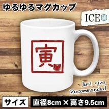 寅 おもしろ マグカップ コップ 十二支 干支 陶器 可愛い かわいい 白 シンプル かわいい カッコイイ シュール 面白い ジョーク ゆるい プ_画像1