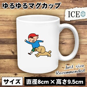 犬 おもしろ マグカップ コップ イヌ いぬ 少年 陶器 可愛い かわいい 白 シンプル かわいい カッコイイ シュール 面白い ジョーク ゆるい