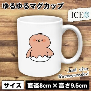 ピンク ヒヨコ おもしろ マグカップ コップ 陶器 可愛い かわいい 白 シンプル かわいい カッコイイ シュール 面白い ジョーク ゆるい プレ