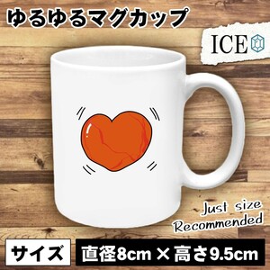 心臓 おもしろ マグカップ コップ 陶器 可愛い かわいい 白 シンプル かわいい カッコイイ シュール 面白い ジョーク ゆるい プレゼント プ