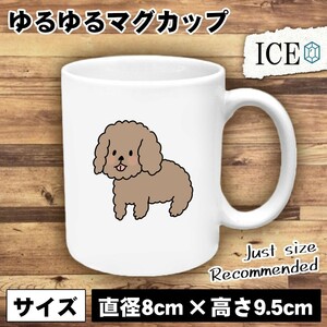 犬 おもしろ マグカップ コップ イヌ いぬ プードル 陶器 可愛い かわいい 白 シンプル かわいい カッコイイ シュール 面白い ジョーク ゆ