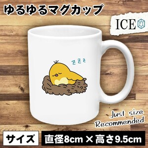 寝てる黄色 鳥 おもしろ マグカップ コップ 陶器 可愛い かわいい 白 シンプル かわいい カッコイイ シュール 面白い ジョーク ゆるい プレ