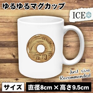 五円玉 おもしろ マグカップ コップ 陶器 可愛い かわいい 白 シンプル かわいい カッコイイ シュール 面白い ジョーク ゆるい プレゼント