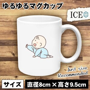 ハイハイする赤ちゃん おもしろ マグカップ コップ 陶器 可愛い かわいい 白 シンプル かわいい カッコイイ シュール 面白い ジョーク ゆる