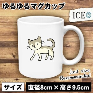 ネコ おもしろ マグカップ コップ 猫 ねこ 歩いてる 陶器 可愛い かわいい 白 シンプル かわいい カッコイイ シュール 面白い ジョーク ゆ