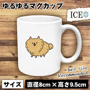 犬 おもしろ マグカップ コップ イヌ いぬ ポメラニアン 陶器 可愛い かわいい 白 シンプル かわいい カッコイイ シュール 面白い ジョー