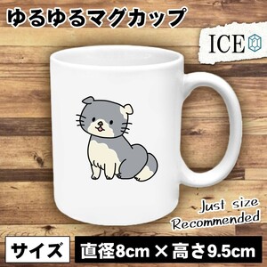 ネコ おもしろ マグカップ コップ 猫 ねこ スコティッシュ 陶器 可愛い かわいい 白 シンプル かわいい カッコイイ シュール 面白い ジョ