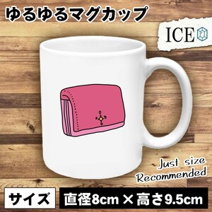 財布 おもしろ マグカップ コップ 陶器 可愛い かわいい 白 シンプル かわいい カッコイイ シュール 面白い ジョーク ゆるい プレゼント プ