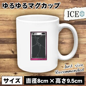 スマートフォン スマホ おもしろ マグカップ コップ 陶器 可愛い かわいい 白 シンプル かわいい カッコイイ シュール 面白い ジョーク ゆ