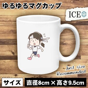 走る女の子 おもしろ マグカップ コップ 陶器 可愛い かわいい 白 シンプル かわいい カッコイイ シュール 面白い ジョーク ゆるい プレゼ