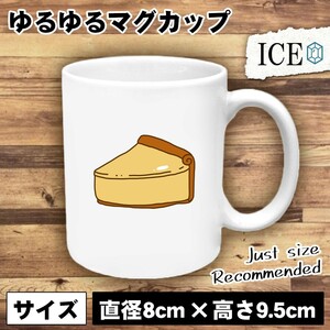 誕生日 おもしろ マグカップ コップ ケーキ チーズ 陶器 可愛い かわいい 白 シンプル かわいい カッコイイ シュール 面白い ジョーク ゆ