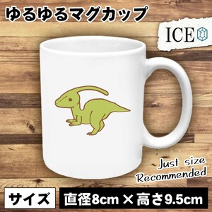 恐竜 おもしろ マグカップ コップ パラサウロロフス 陶器 可愛い かわいい 白 シンプル かわいい カッコイイ シュール 面白い ジョーク ゆ