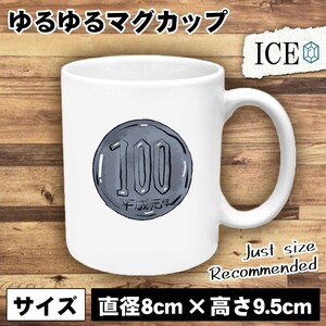 百円玉 おもしろ マグカップ コップ 陶器 可愛い かわいい 白 シンプル かわいい カッコイイ シュール 面白い ジョーク ゆるい プレゼント