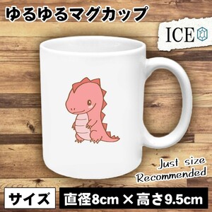 恐竜 おもしろ マグカップ コップ ピンク色 陶器 可愛い かわいい 白 シンプル かわいい カッコイイ シュール 面白い ジョーク ゆるい プ