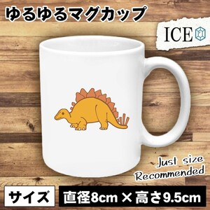 恐竜 おもしろ マグカップ コップ ステゴサウルス 陶器 可愛い かわいい 白 シンプル かわいい カッコイイ シュール 面白い ジョーク ゆる