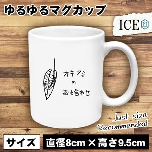 釣り おもしろ マグカップ コップ オキアミ 抱き合わせ 餌 船 魚 釣果 エビ 海老 陶器 可愛い かわいい 白 シンプル かわいい カッコイイ