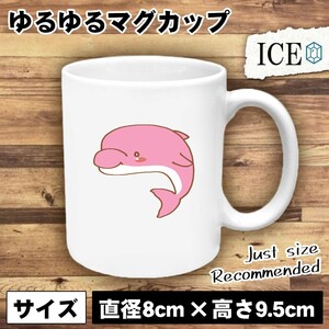 ピンク色 イルカ おもしろ マグカップ コップ 陶器 可愛い かわいい 白 シンプル かわいい カッコイイ シュール 面白い ジョーク ゆるい プ