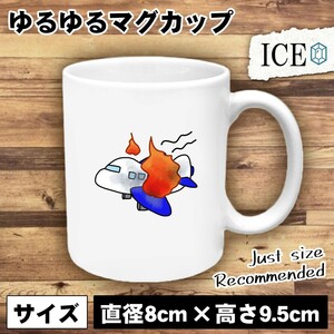 飛行機事故 おもしろ マグカップ コップ 陶器 可愛い かわいい 白 シンプル かわいい カッコイイ シュール 面白い ジョーク ゆるい プレゼ