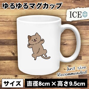 ネコ おもしろ マグカップ コップ 猫 ねこ 陶器 可愛い かわいい 白 シンプル かわいい カッコイイ シュール 面白い ジョーク ゆるい プレ