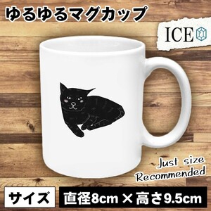 ネコ おもしろ マグカップ コップ 猫 ねこ 黒 クロ 陶器 可愛い かわいい 白 シンプル かわいい カッコイイ シュール 面白い ジョーク ゆ