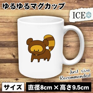 タヌキ おもしろ マグカップ コップ 陶器 可愛い かわいい 白 シンプル かわいい カッコイイ シュール 面白い ジョーク ゆるい プレゼント