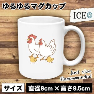 鶏 親子 おもしろ マグカップ コップ 陶器 可愛い かわいい 白 シンプル かわいい カッコイイ シュール 面白い ジョーク ゆるい プレゼント