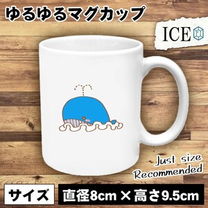 水色 くじら おもしろ マグカップ コップ 陶器 可愛い かわいい 白 シンプル かわいい カッコイイ シュール 面白い ジョーク ゆるい プレゼ