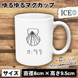 ホタテ おもしろ マグカップ コップ ほたて 帆立 貝 貝殻 陶器 可愛い かわいい 白 シンプル かわいい カッコイイ シュール 面白い ジョー