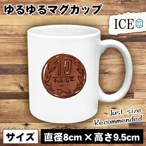 十円玉 おもしろ マグカップ コップ 陶器 可愛い かわいい 白 シンプル かわいい カッコイイ シュール 面白い ジョーク ゆるい プレゼント