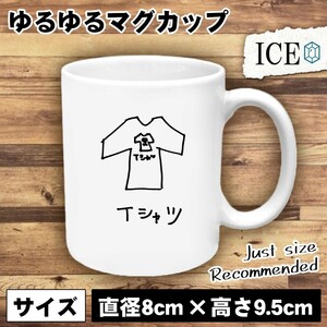 Tシャツ おもしろ マグカップ コップ 陶器 可愛い かわいい 白 シンプル かわいい カッコイイ シュール 面白い ジョーク ゆるい プレゼント