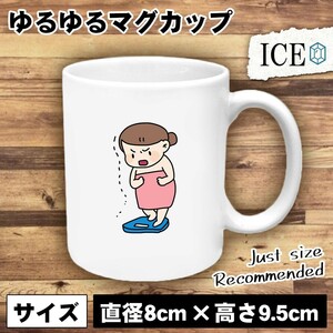 おそるおそる乗る体重計 おもしろ マグカップ コップ 陶器 可愛い かわいい 白 シンプル かわいい カッコイイ シュール 面白い ジョーク ゆ