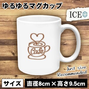 カフェ マーク おもしろ マグカップ コップ 陶器 可愛い かわいい 白 シンプル かわいい カッコイイ シュール 面白い ジョーク ゆるい プレ