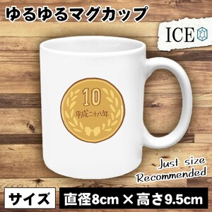 十円玉 おもしろ マグカップ コップ 陶器 可愛い かわいい 白 シンプル かわいい カッコイイ シュール 面白い ジョーク ゆるい プレゼント