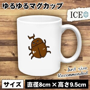 カブトムシ おもしろ マグカップ コップ 陶器 可愛い かわいい 白 シンプル かわいい カッコイイ シュール 面白い ジョーク ゆるい プレゼ