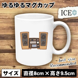 コンポ おもしろ マグカップ コップ 陶器 可愛い かわいい 白 シンプル かわいい カッコイイ シュール 面白い ジョーク ゆるい プレゼント